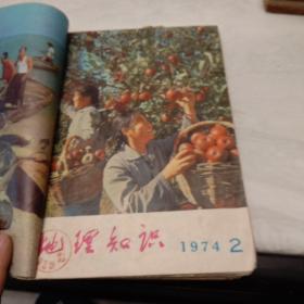 创刊号:《地理杂志》【1950年1－12期、1951年第1－12期、1952年第1－12期、1953年第1－12期、1954年第1－12期、1955年第1－12期、1974年第1－6期】1为创刊号