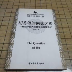 胡若望的困惑之旅：18世纪中国天主教徒法国蒙难记