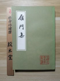雁门集（1982年一版一印）