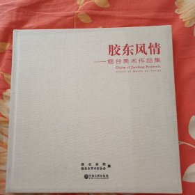 胶东风情一一烟台美术作品集。