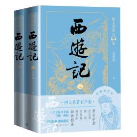 西游记（四大名著有声版，经典文字版本，全文演播音频扫码即听）