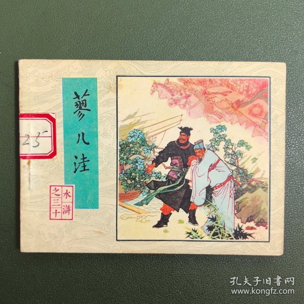 【连环画】 蓼儿洼（水浒之三十）