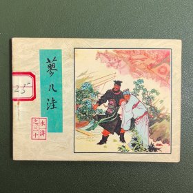 【连环画】 蓼儿洼（水浒之三十）