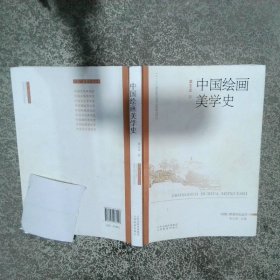 中国绘画美学史