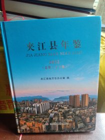 夹江县年鉴（2022）