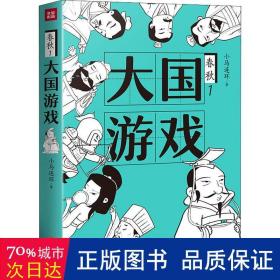 大国游戏（一部严谨有趣、 新鲜有梗、干货满满的春秋历史；权力游戏， 幽微人性，人际法则；知名自媒体“脑洞历史观”十年积累诚意之作）