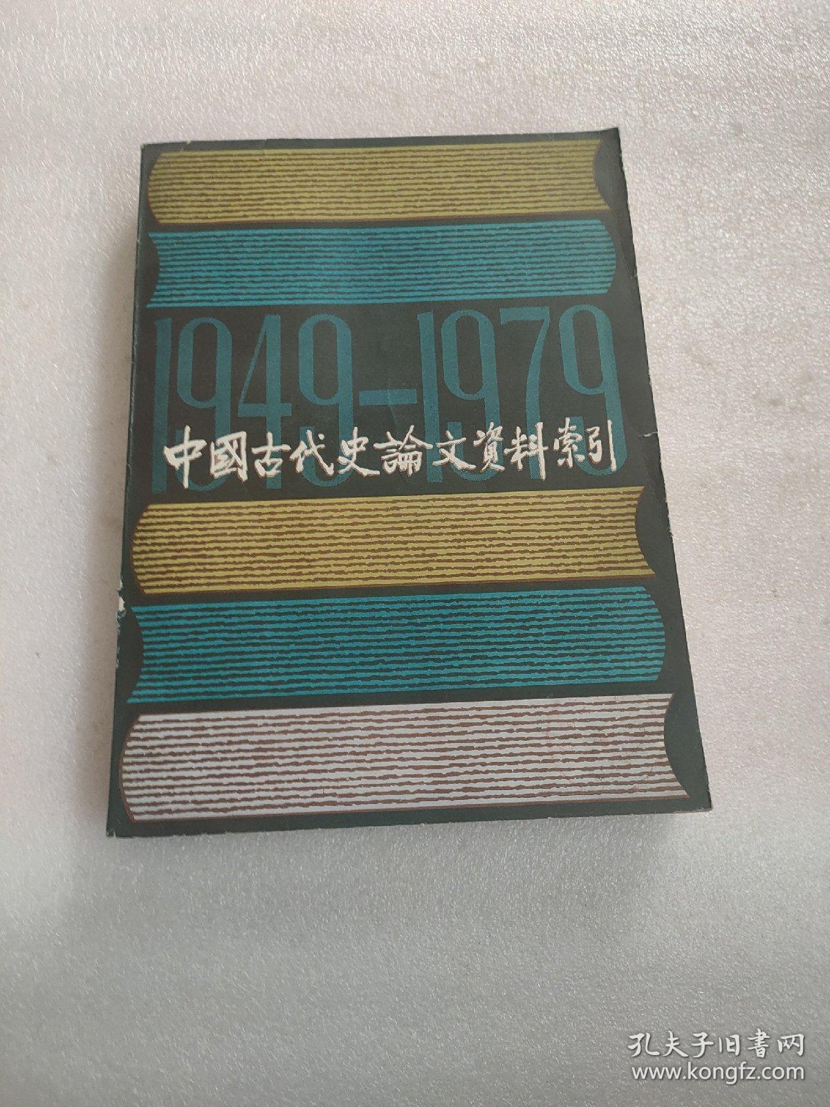 中国古代史论文资料索引（下）册