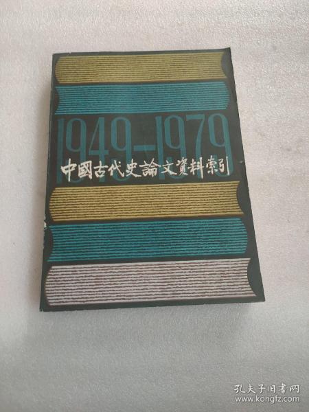 中国古代史论文资料索引（下）册