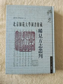 021 北京师范大学图书馆藏稀见方志丛刊 一  1 古北口志 康熙河间县志