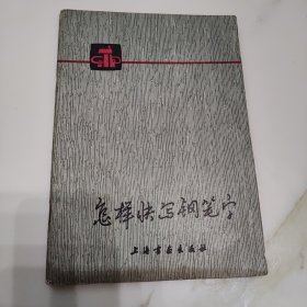 怎样快写钢笔字