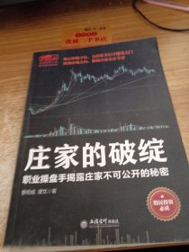 庄家的破绽：职业操盘手揭露庄家不可公开的秘密