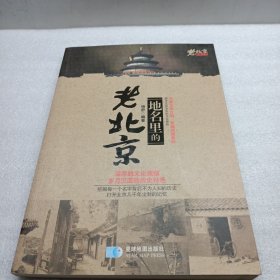 老北京系列丛书：地名里的老北京