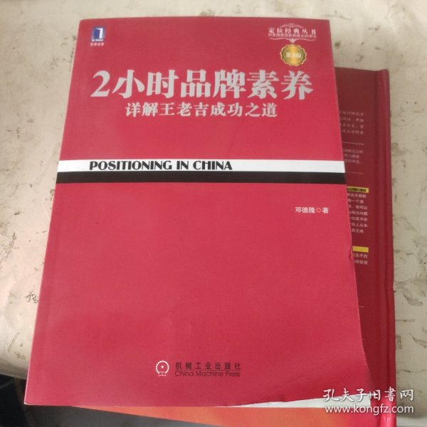 2小时品牌素养：详解王老吉成功之道