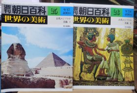 朝日百科 世界の美术 25 26 古代埃及的美术