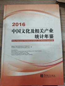 中国文化及相关产业统计年鉴
