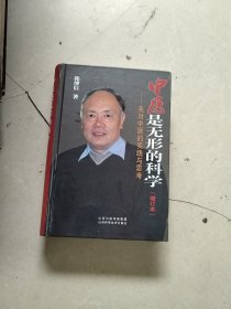 中医是无形的科学 我对中医的实践与思考（增订本）