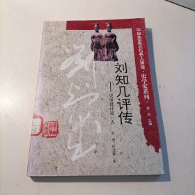 刘知几评传（中华历史文化名人评传）