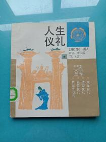 中华文明图库：人生仪礼