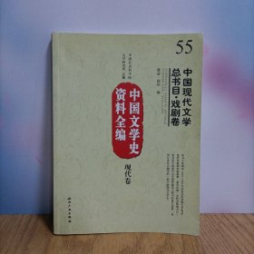 中国文学史资料全编（现代卷）：中国现代文学总书目·戏剧卷
