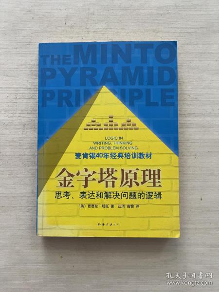 金字塔原理：思考、表达和解决问题的逻辑