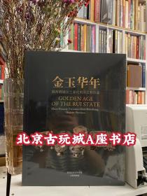 金玉华年：陕西韩城出土周代芮国文物珍品

     2005年陕西韩城梁带村发现了大量周代芮国墓葬，出土了大量珍贵文物，为解决诸多关于东周时期的风俗等研究提供了实物，史料价值很大，被评为“2005年中国十大考古发现”之一，且此次展览中的一些展品为首次与大众见面，非常难得