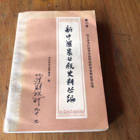 新中国农业税史料丛编，第二册