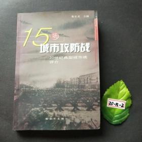 15场城市攻防战