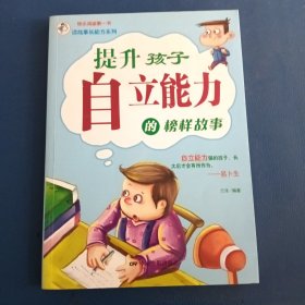 《提升孩子自立能力的榜样故事》