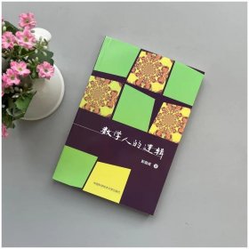数学人的逻辑