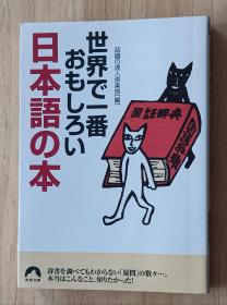 日文书 世界で一番おもしろい日本语の本 (青春文库) 话题の达人倶楽部 (编集)