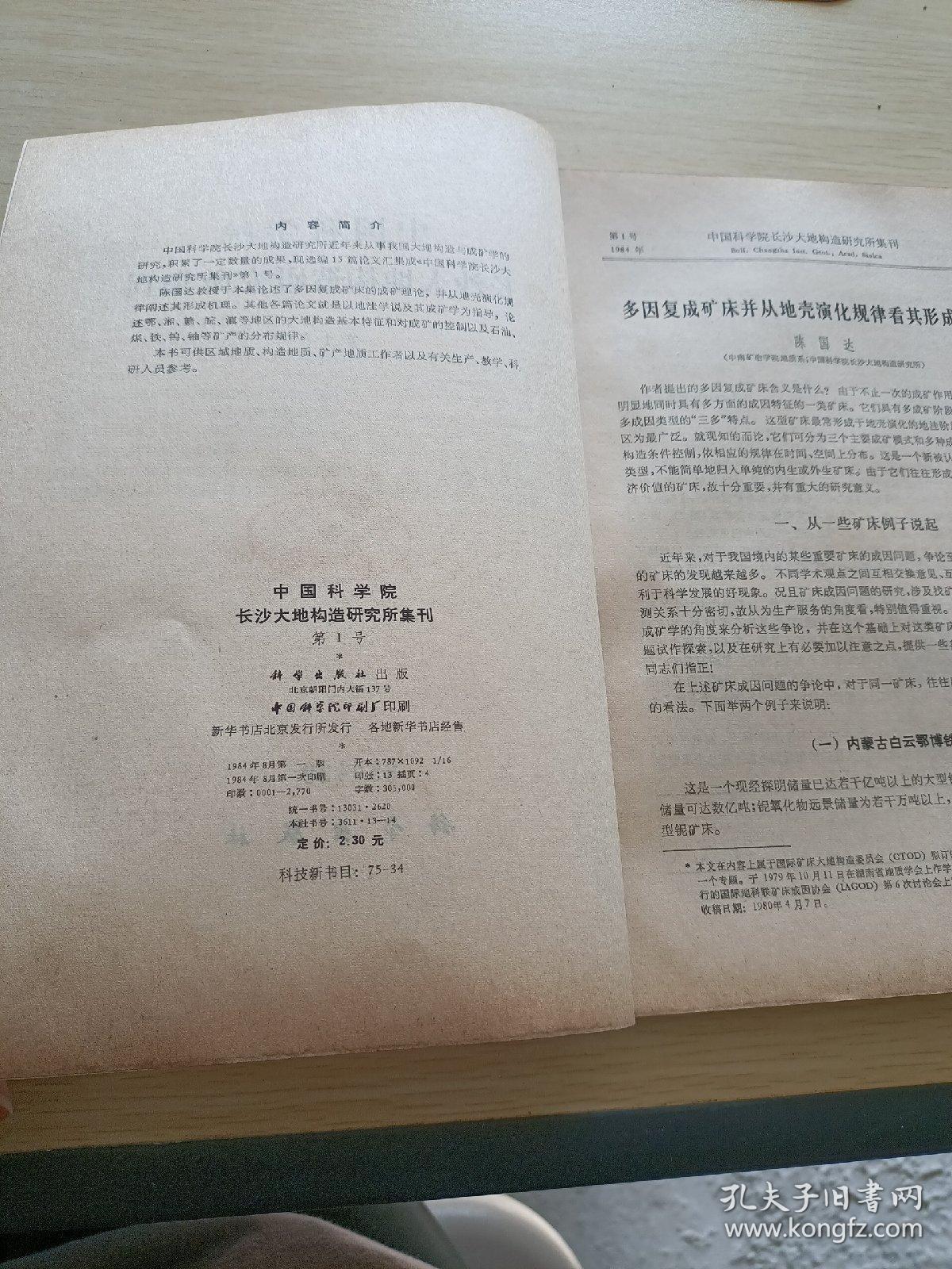 中国科学院长沙大地构造研究所集刊 第1号