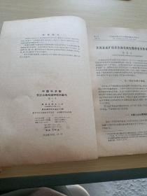 中国科学院长沙大地构造研究所集刊 第1号