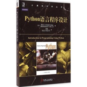 Python语言程序设计