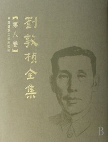 刘敦桢全集(第8卷)(精) 9787112089611