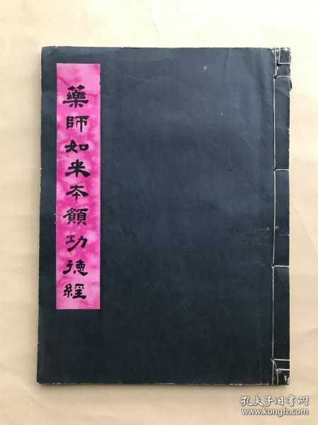 药师本愿功德经，线装一册全，弘一法师手书，止观实践堂影印本，为五六十年代出版，