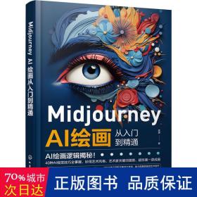 Midjourney AI绘画从入门到精通