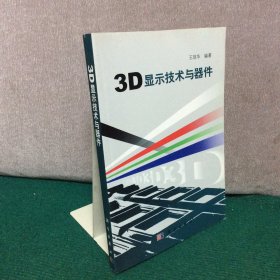 3D显示技术与器件