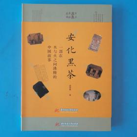 安化黑茶   洪漠如  著