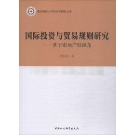 国际投资与贸易规则研究——基于市场产权视角