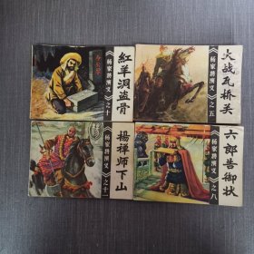 连环画：杨家将演义之五：大战瓦桥关 +杨家将演义之八：六郎告御状+ 杨家将演义之十：红羊洞盗骨+ 杨家将演义之十一：杨禅师下山合售