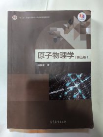 原子物理学（第五版）杨福家