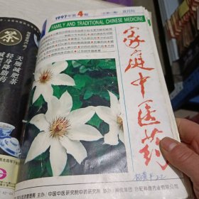 家庭中医药1997年（1一6册）（合订为一册）