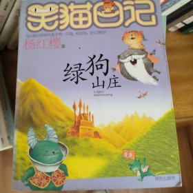 笑猫日记13：绿狗山庄