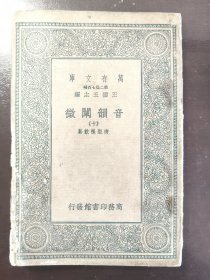 《音韵阐微 十册》（万有文库）商务印书馆，民国二十五年（1936年）初版，平装一册全