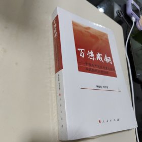 百炼成钢——中国共产党应对重大困难与风险的历史经验