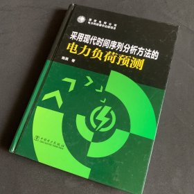 采用现代时间序列分析方法的电力负荷预测