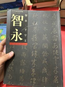 历代名家法帖萃编-智永.千字文