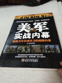美軍實(shí)戰(zhàn)內(nèi)幕：揭秘美軍作戰(zhàn)實(shí)力的超級(jí)內(nèi)幕