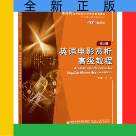 英语电影赏析高级教程第二版
