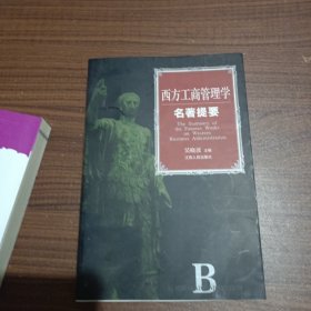 西方工商管理学名著提要